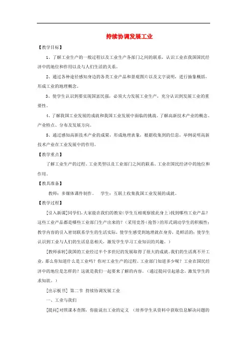 八年级地理上册 4.2持续协调发展工业教案 (新版)商务星球版八年级地理上册 4.2持续协调发展工业