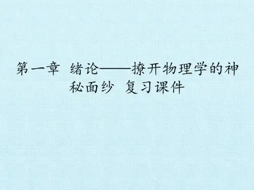 鲁科版高中物理必修1：第一章 绪论——撩开物理学的神秘面纱 复习课件
