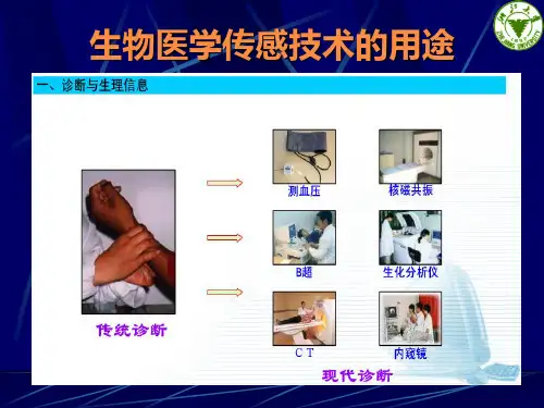 2018-8-12 王平实验室生物医学传感与检测技术介绍(上网)