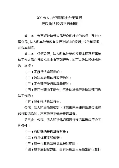 市人力资源和社会保障局行政执法投诉举报制度【模板】