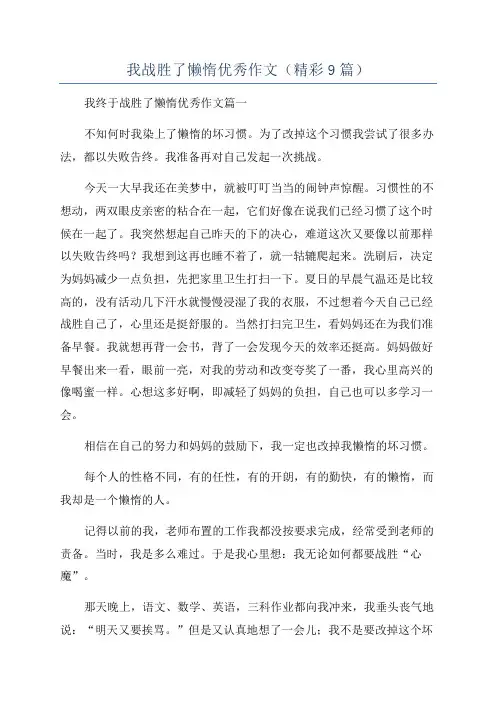 我战胜了懒惰优秀作文(精彩9篇)