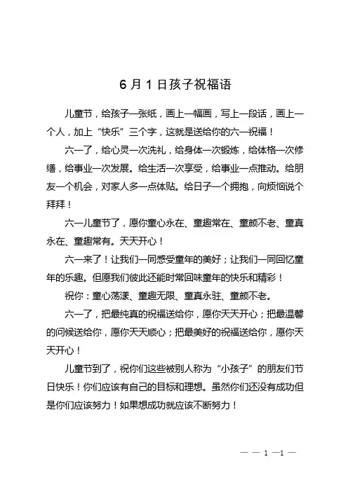 6月1日孩子祝福语