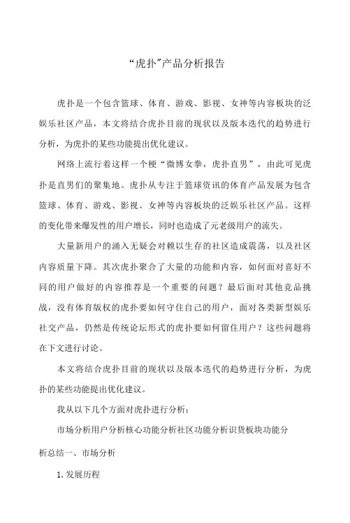 “虎扑”产品分析报告