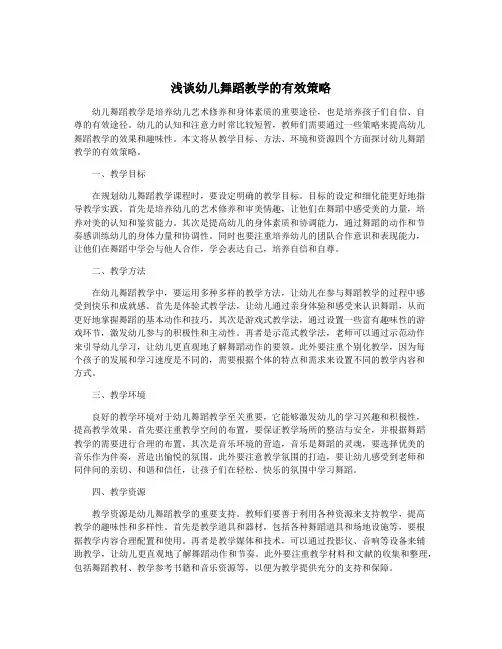 浅谈幼儿舞蹈教学的有效策略