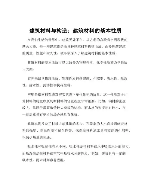 建筑材料与构造：建筑材料的基本性质