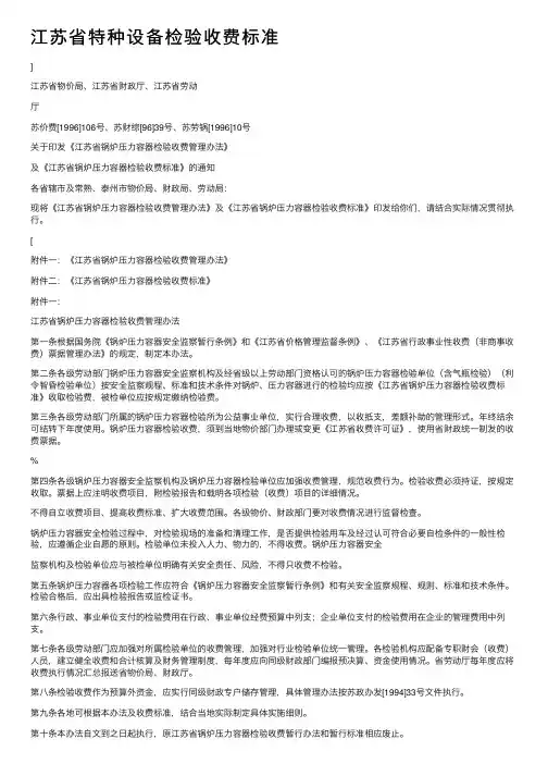 江苏省特种设备检验收费标准