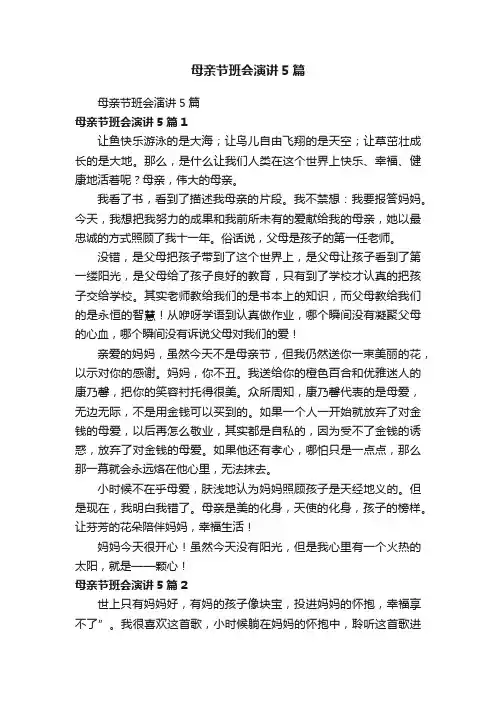 母亲节班会演讲5篇