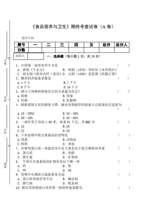 《食品营养与卫生》期终考查试卷(AB卷)及答案