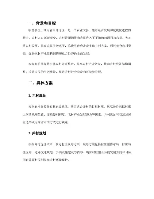 临澧县并村方案