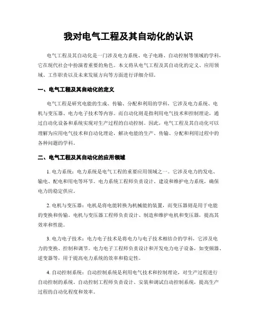 我对电气工程及其自动化的认识