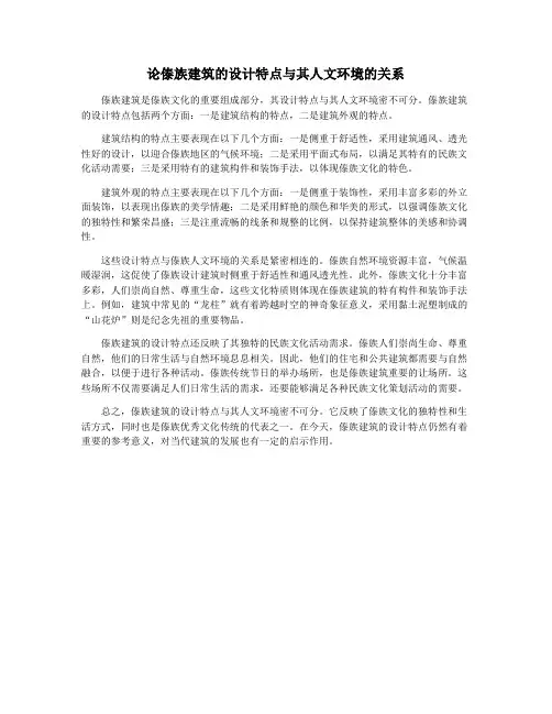 论傣族建筑的设计特点与其人文环境的关系