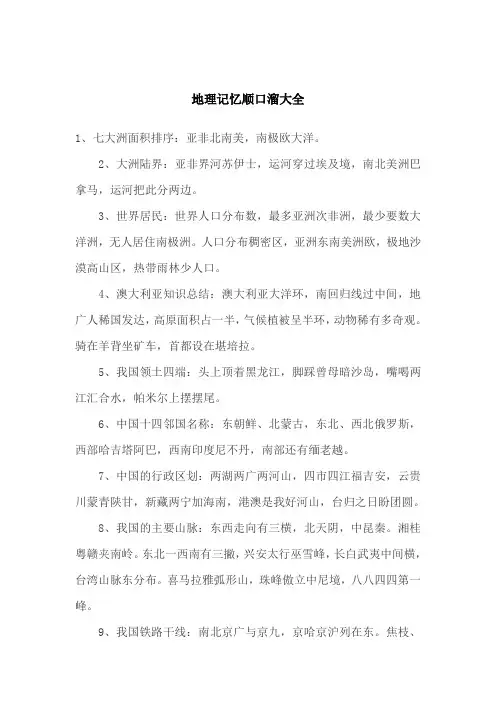 地理记忆顺口溜大全