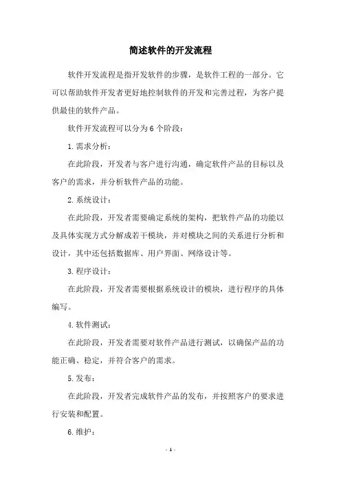 简述软件的开发流程