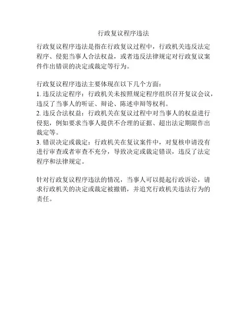 行政复议程序违法