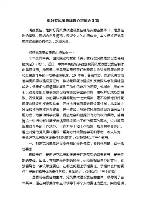 抓好党风廉政建设心得体会3篇