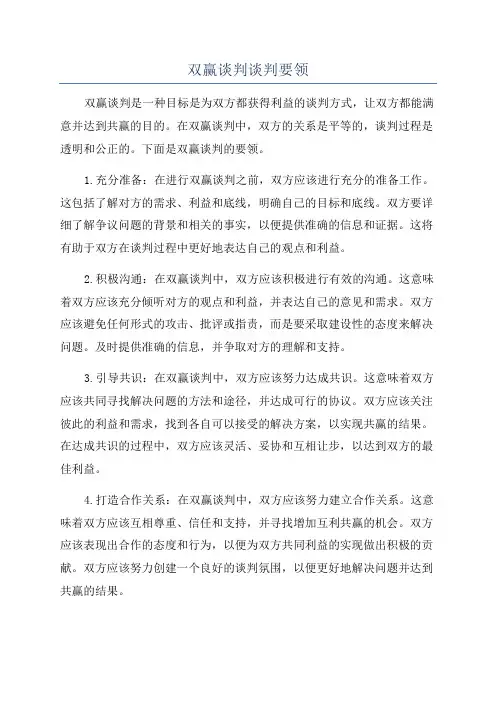 双赢谈判谈判要领
