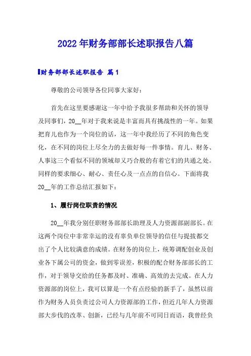 2022年财务部部长述职报告八篇