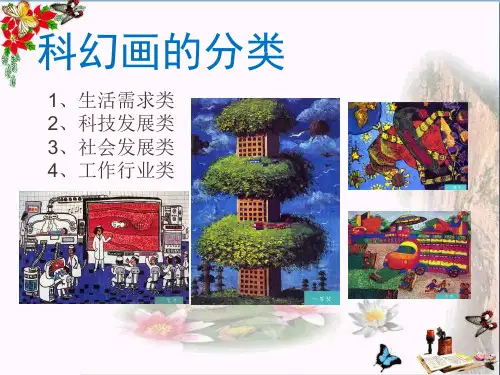 六年级美术上册科幻画 ppt课件7
