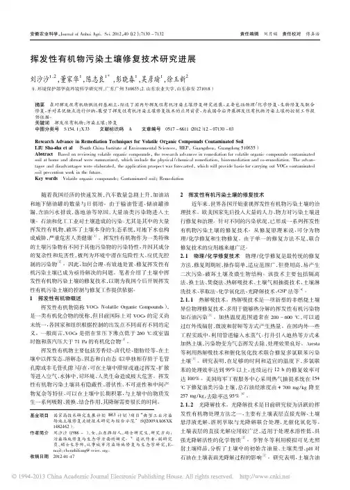挥发性有机物污染土壤修复技术研究进展_刘沙沙