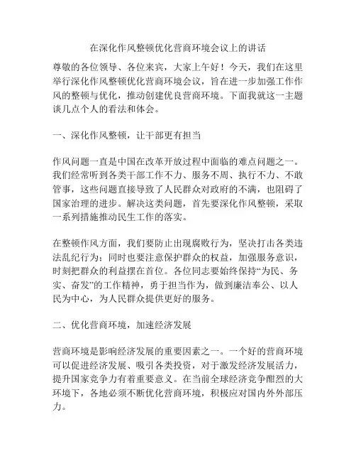 在深化作风整顿优化营商环境会议上的讲话