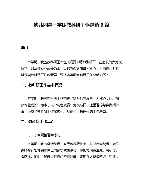 幼儿园第一学期教科研工作总结6篇
