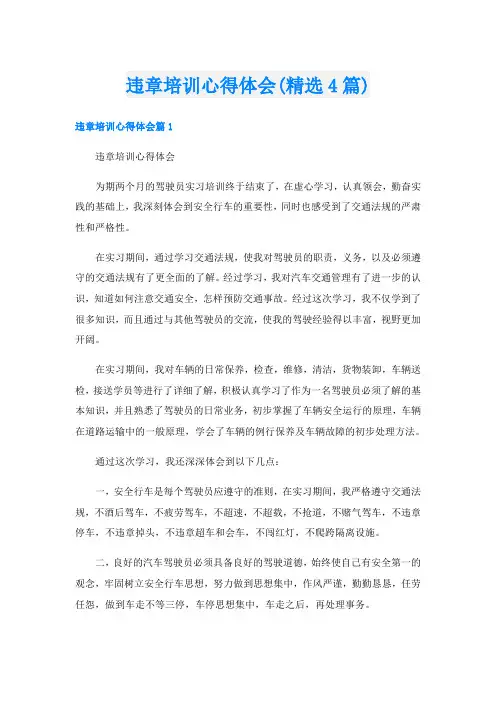 违章培训心得体会(精选4篇)