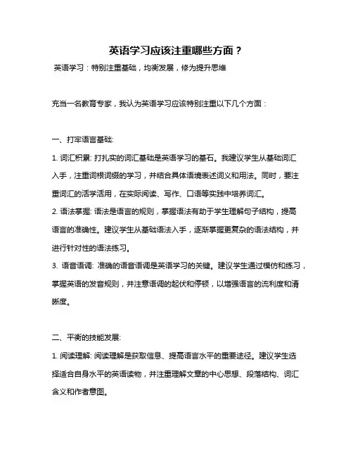 英语学习应该注重哪些方面？