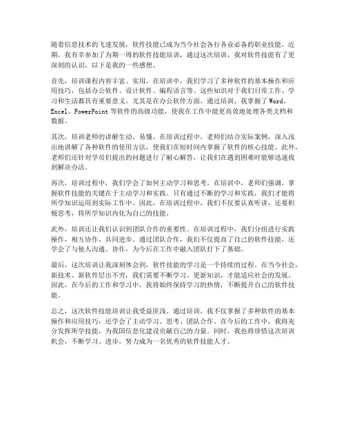 软件技能培训感想