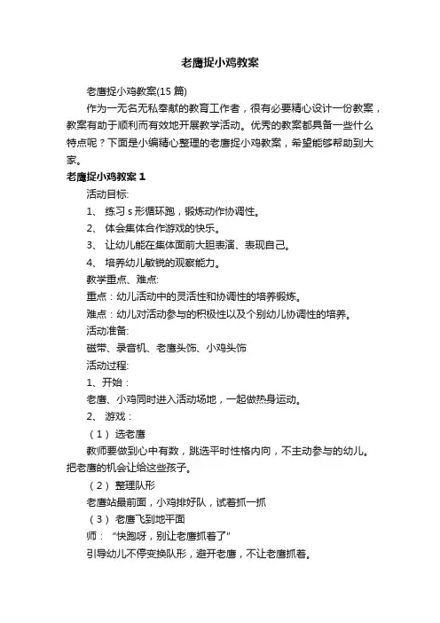 老鹰捉小鸡教案（15篇）