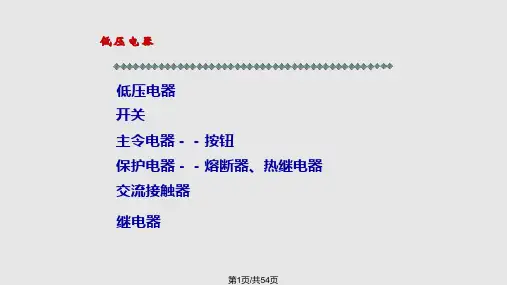 机电设备维修培训电气PPT课件