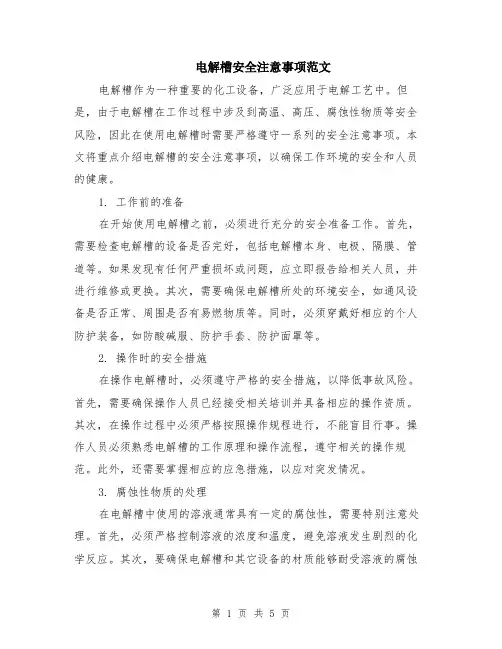 电解槽安全注意事项范文（二篇）