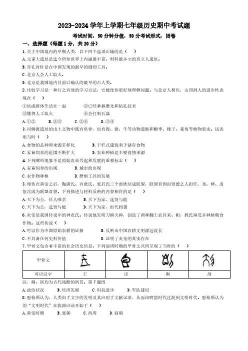 河南省郑州市管城回族区2023-2024学年七年级上学期11月期中历史试题(含答案)