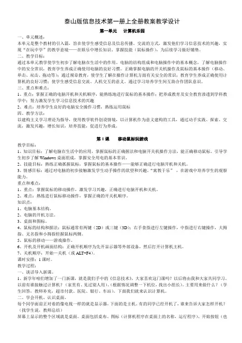 泰山版信息技术第一册上全册教案教学设计