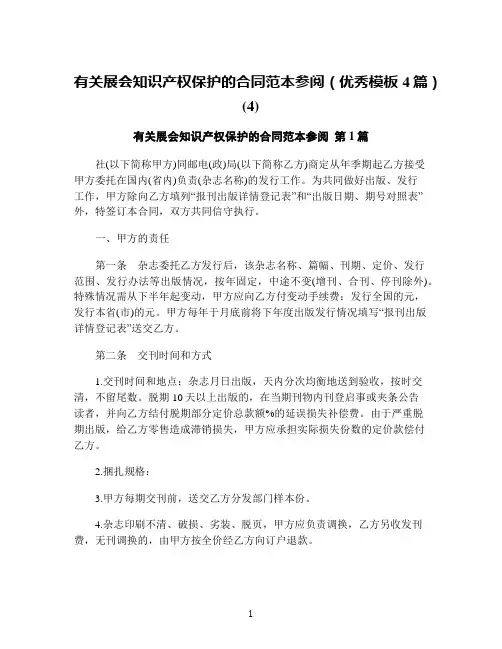 有关展会知识产权保护的合同范本参阅(优秀模板4篇)(4)