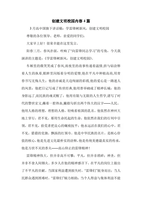 创建文明校园内容4篇 .doc