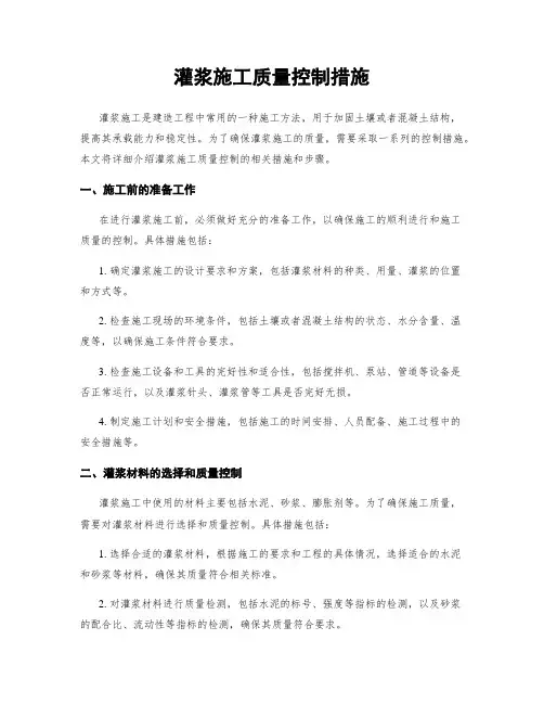 灌浆施工质量控制措施