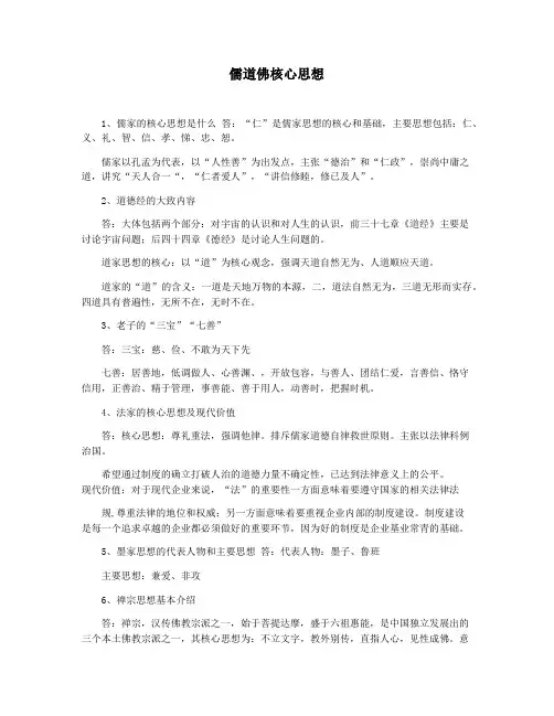 儒道佛核心思想