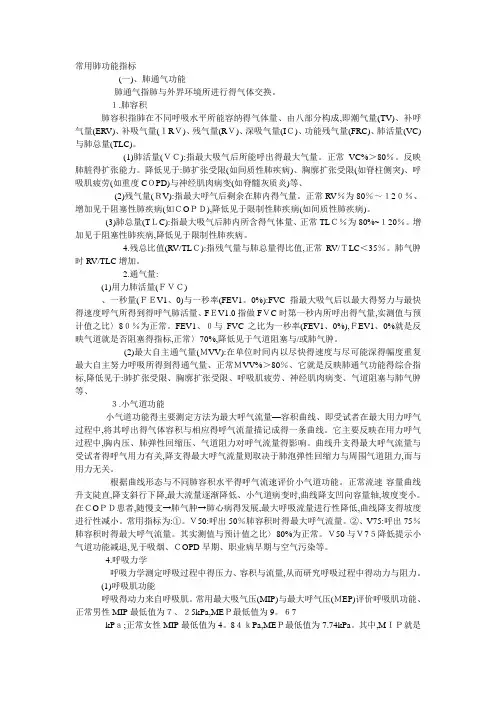 常用肺功能指标合格的肺功能指标