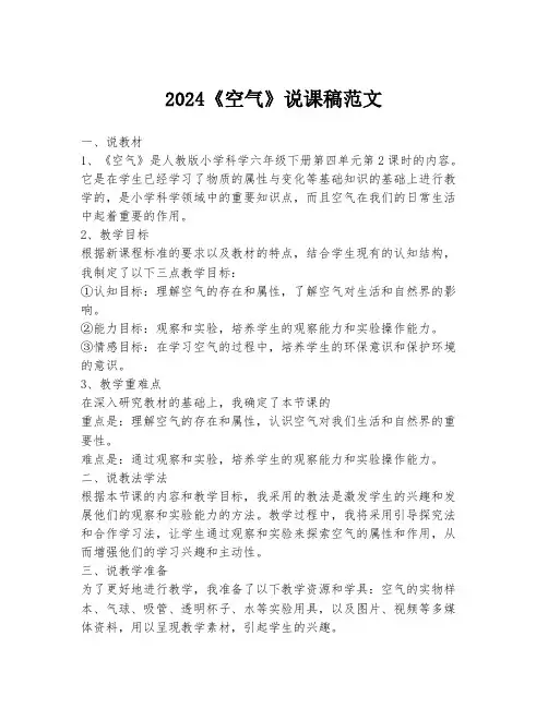 2024《空气》说课稿范文