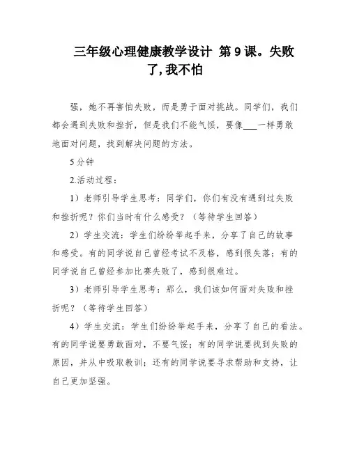三年级心理健康教学设计 第9课。失败了,我不怕