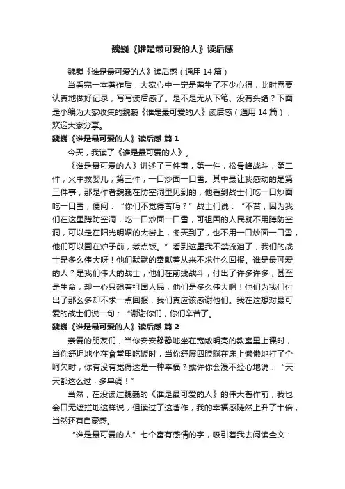 魏巍《谁是最可爱的人》读后感（通用14篇）