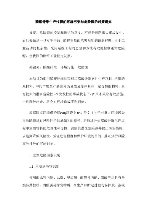 醋酸纤维生产过程的环境污染与危险源的对策研究