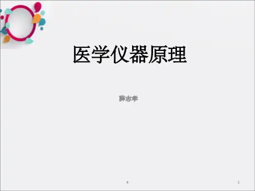 《医学仪器概述》PPT课件