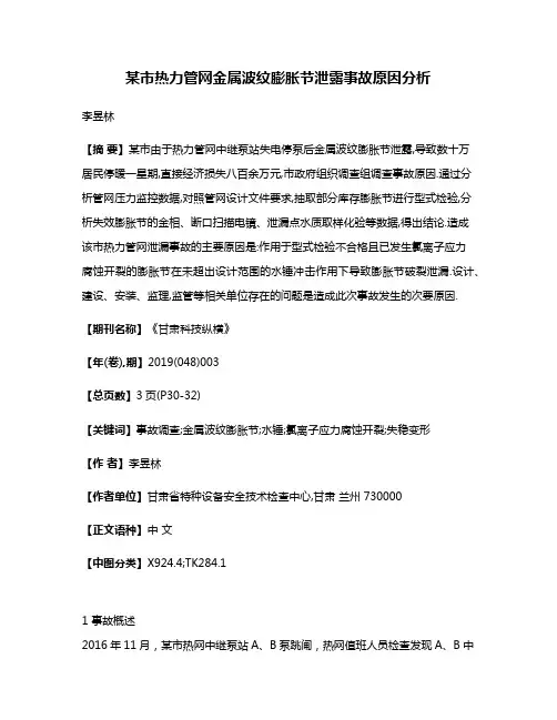 某市热力管网金属波纹膨胀节泄露事故原因分析
