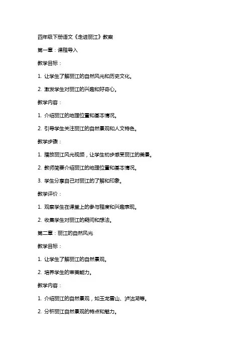 四年级下册语文《走进丽江》教案