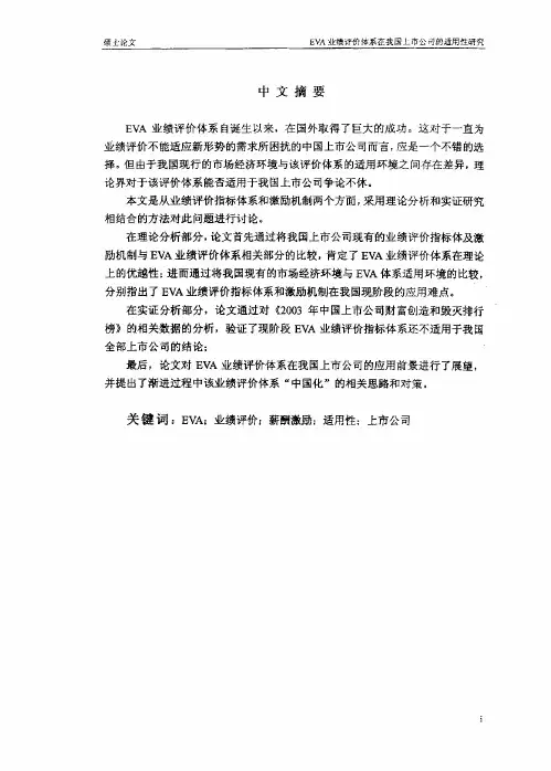 EVA业绩评价体系在我国上市公司的适用性研究