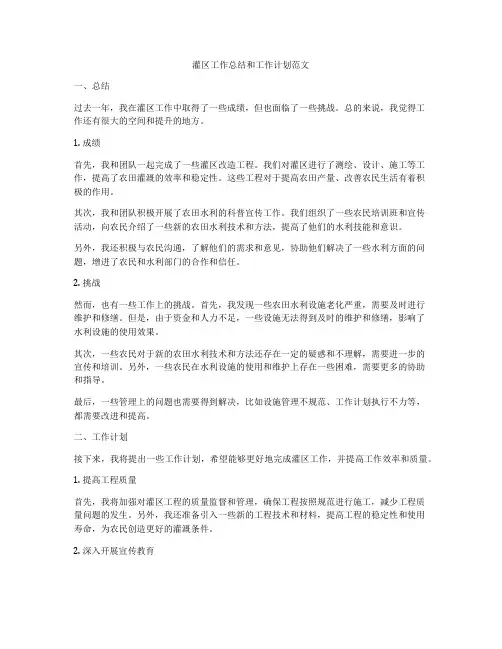 灌区工作总结和工作计划范文