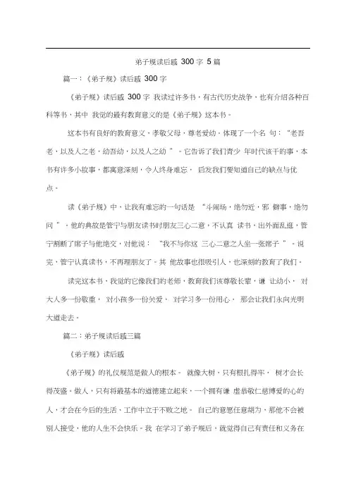 弟子规读后感300字5篇