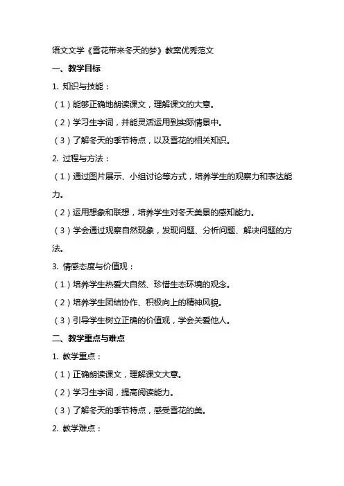 语文文学雪花带来冬天的梦教案范文