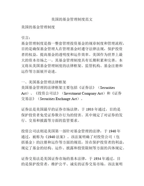 美国的基金管理制度范文